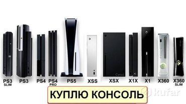 сони плейштейшен: Скупка приставок Sony PlayStation 
 Ps3 Ps4 Ps5
По хорошим ценам