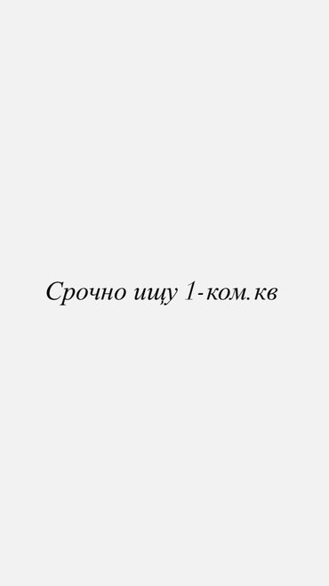 квартиру в кара балте: 1 комната, Собственник, Без подселения, С мебелью полностью, С мебелью частично