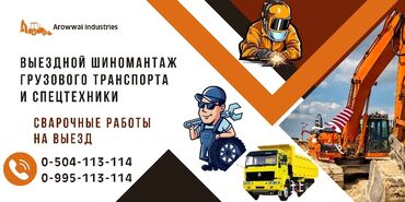 Шиномонтаж: Грузовой шиномонтаж на выезд. сварочные работы. предпродажная