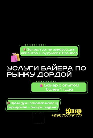 Другие услуги: Привет! Я — Дияр, байер с опытом более года. Специализируюсь на поиске