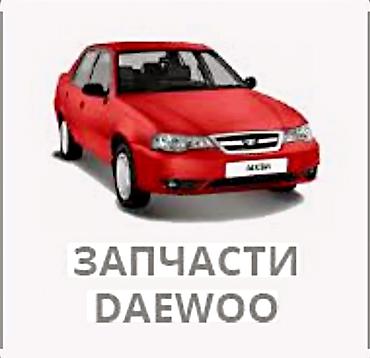 e34 2 5: Разбордо нексия баардык запчастары бар чалгыла запчасти daewoo nexia — 1