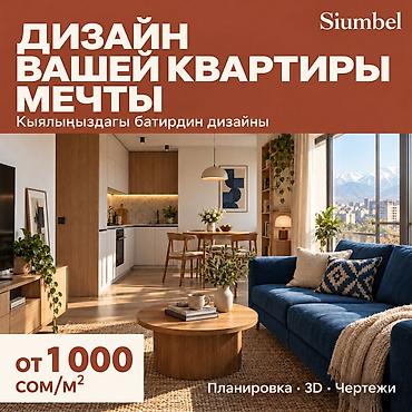 Дизайн, долбоорлоо: Интерьер дизайны, | Батирлер, Келишим — 1
