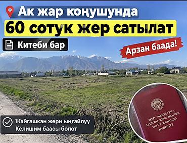 60 соток, Для строительства, Красная книга