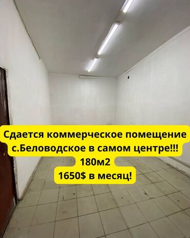 маршрут аренда: СДАЕТСЯ В АРЕНДУ коммерческое помещение В САМОМ ЦЕНТРЕ с.Беловодское