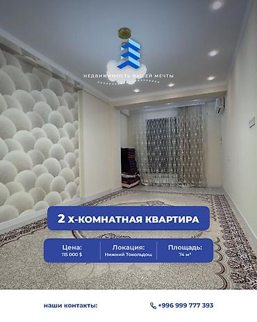 2 комнаты, 74 м², Нижний Токольдош Элитка, 3 этаж, Евроремонт