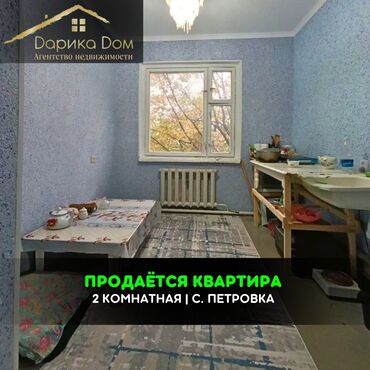 ак ордо квартира сдаю: 📌В Петровке в начале села продается 2-х комнатная квартира на 2 /2