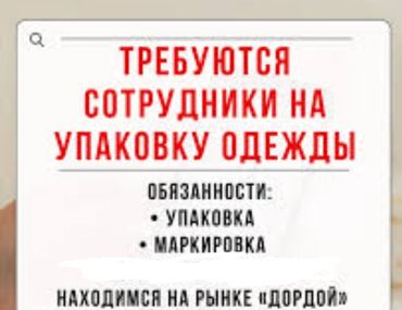ищу работу кафе: Ищем сотрудников для работы по упаковке и маркировке одежды. В