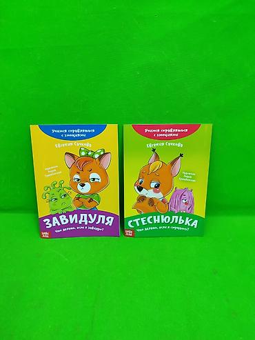 Детские книги: Книги для развития эмоционального интеллекта ребенка в ассортименте📚 — 11