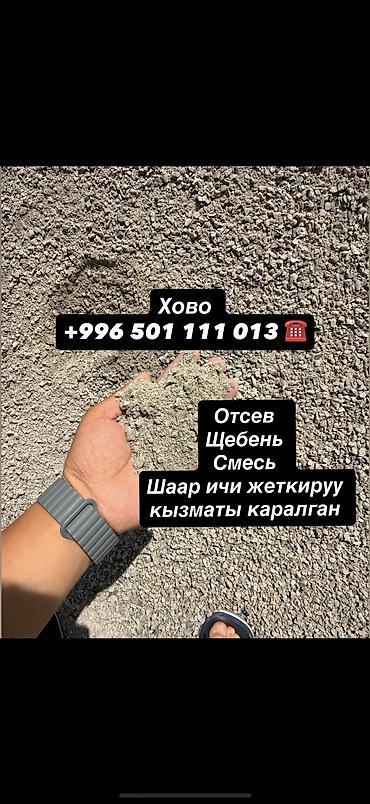 ЧИСТЫЙ ОТСЕВ Фундаментке, стяжкага жана брусчатканын алдына колдонууга at lalafo.kg ЧИСТЫЙ ОТСЕВ Фундаментке, стяжкага жана брусчатканын алдына колдонууга