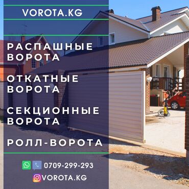 покраска ворот бишкек: Ворота | Автоматические, Распашные, Откатные, | Металлические, Гарантия, Бесплатный выезд, Бесплатная доставка