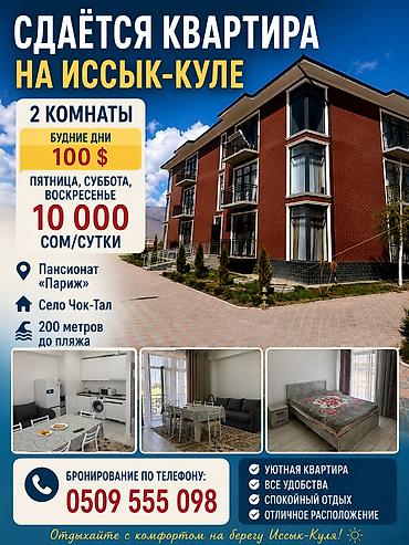 посуточно: Сдается квартира на Иссык куле 1+1 студия. для семьи из 4-5 человек — 1