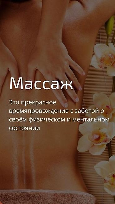 Массаж: Массаж — 5