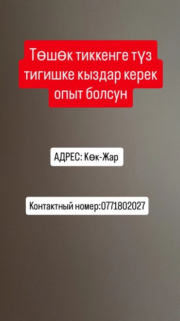 сваршик нужен: Швея Автомат. Кок-Жар ж/м