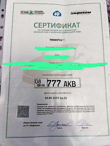 натижной ош: Номер сатылат срочно Сертификат на государственный регистрационный — 1