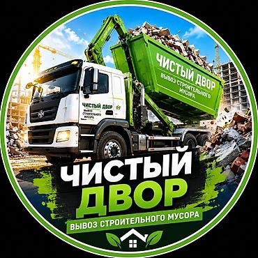 обьект: Компания « Чистый двор» оказывает профессиональные услуги по вывозу — 1