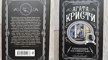 белоснежка: Книги художественной литературы (3 шт.): 1) Агата Кристи — «Свидание — 1