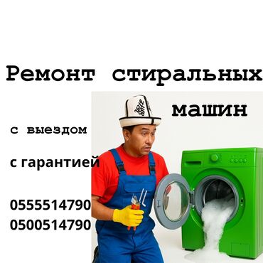 ремонт стиральных машин джалал абад: Ремонт стиральных машин Ваша стиральная машина перестала работать? Не