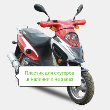 suzuki эскудо: Пластик для скутеров,китайских и японских,в наличии и на заказ.Honda