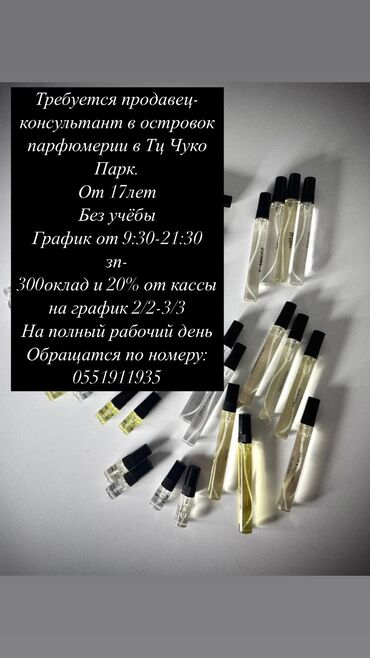 Продавцы-консультанты: Требуется Продавец-консультант в Магазин косметики и парфюмерии, График: Два через два, % от продаж, Полный рабочий день