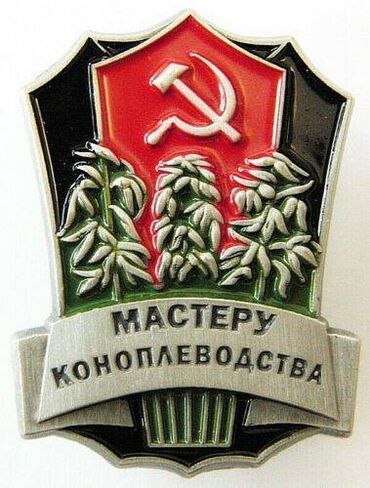 коллекция: Значок Мастеру Коноплеводства СССР

Значок новый из личной коллекции