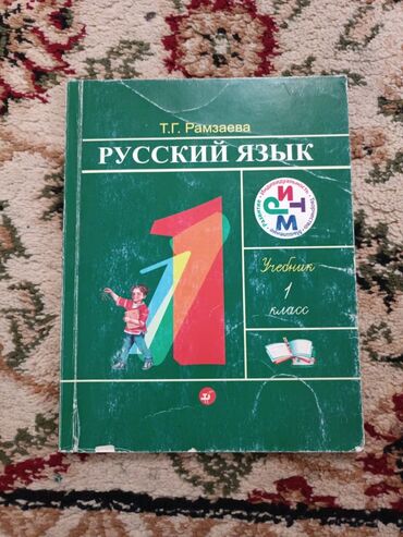 книги школьные: Книги школьные 1класс Рамзаева 1класс обж 1класс Стасова кыргыз тил