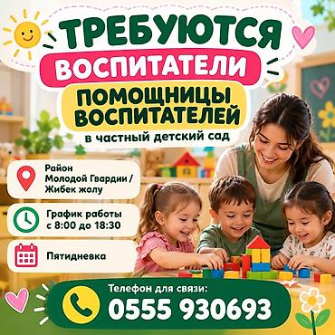 бала багуучу: Вакансия: воспитатели и помощницы воспитателей в частный детский сад — 1