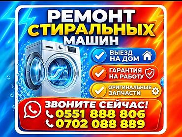 Техниканы оңдоо: Ремонт стиральных машин с выездом на дом по городу Бишкек. Что — 3
