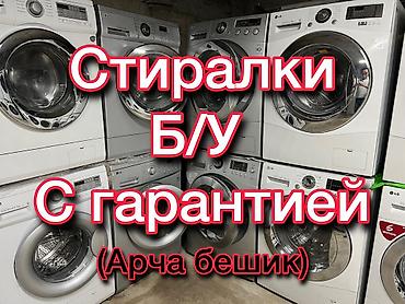 Стиральные машины — Б/У, с гарантией. Ассортимент фронтальных