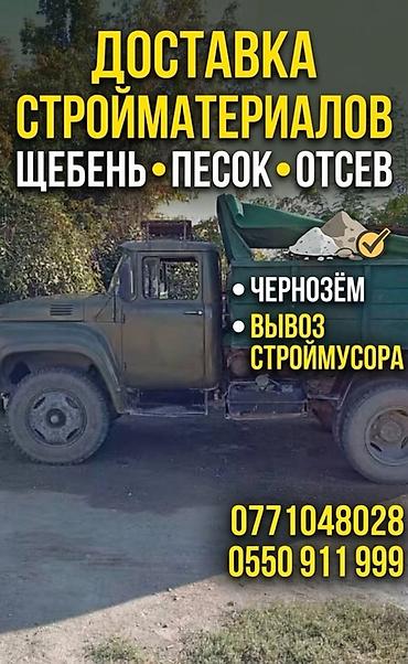 Доставка щебня, угля, песка, чернозема, отсев