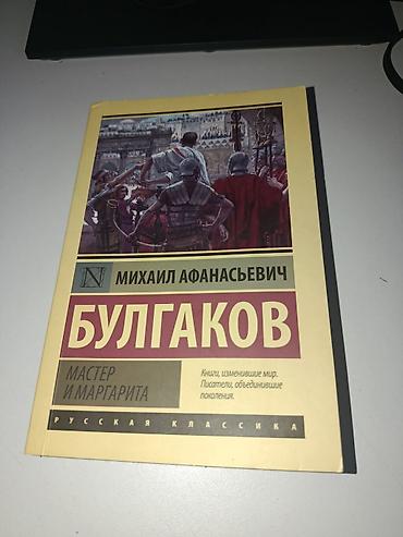 марго: Книга: Михаил Афанасьевич Булгаков — «Мастер и Маргарита» Серия — 1