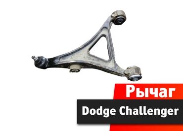 квадроциклы для детей: Рычаг передний Dodge Challenger Рычаг передний додж Челленджер Dodge