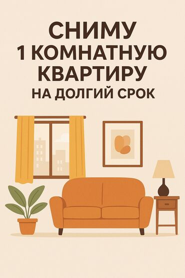 аренда квартиры 1 комнатная: Сниму 1 комнатную квартиру, на долгий срок, переехать могу в начале