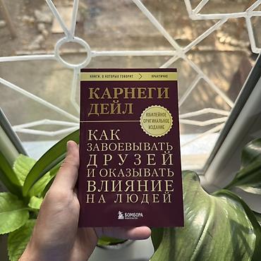 Книга: Дейл Карнеги «Как завоёвывать друзей и оказывать влияние на at lalafo.kg Книга: Дейл Карнеги «Как завоёвывать друзей и оказывать влияние на