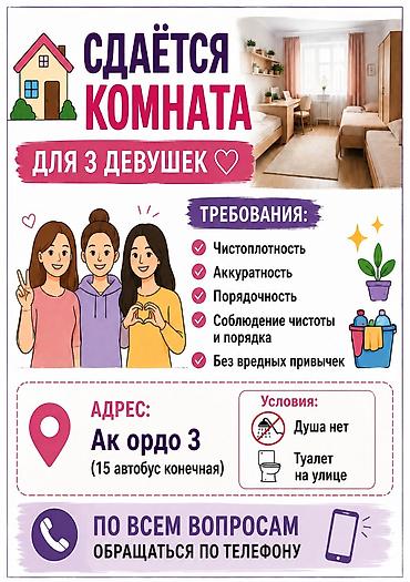 Комнаты: Сдаётся комната для 3 девушек. Адрес: Ак ордо 3 (15 автобус — 1