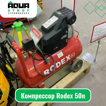 компрессоры цена: Компрессор Rodex 50n Для строймаркета "Aqua Stroy" качество продукции