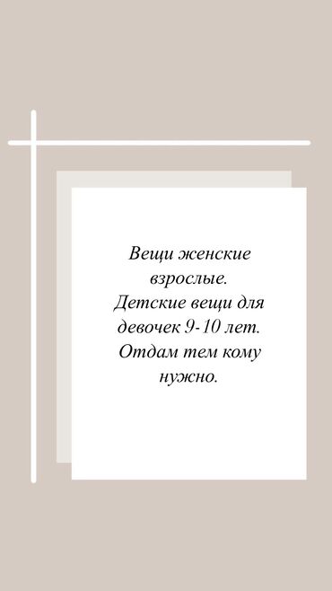 вещи на вес: Взрослые женские вещи.Детские вещи на 9-10 лет lalafo.kg да вещи на вес: Взрослые женские вещи.Детские вещи на 9-10 лет