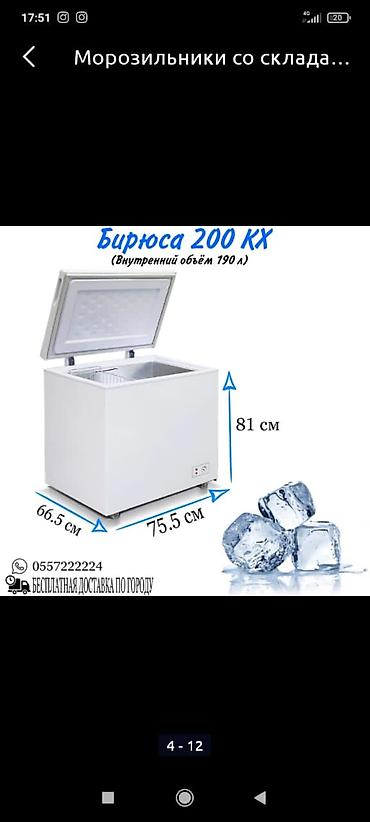 Морозильники: Морозильник, Новый, Платная доставка, Бесплатная доставка, Самовывоз — 4