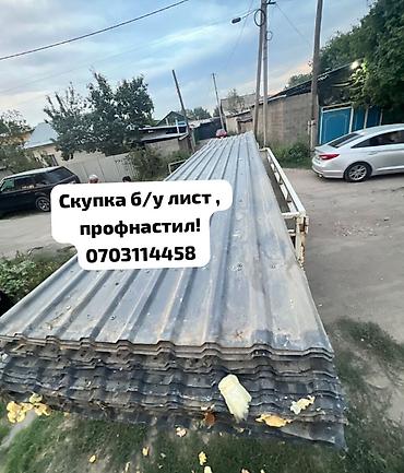 Профнастил: Скупка б/у профнастила — быстро, честно, дорого! Приедем, оценим — 1