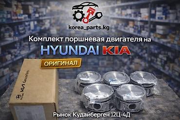 Поршни Hyundai 2016 г., Новый, Оригинал