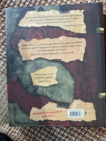 для горы: Книга «Гравити Фолз. Дневник 3» (Disney), русское издание. - Формат — 4