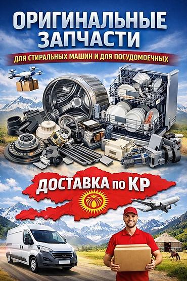 запчасти комбайн: Оригинальные запчасти для стиральных и посудомоечных машин — 1