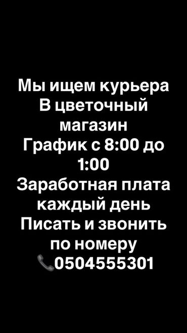 курьер с выкупом товара: Вакансия: курьер в цветочный магазин. - График: с 8:00 до 1:00 -