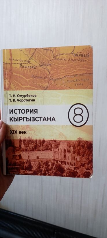 кыргыз тили 6 класс жооптору менен: История Кыргызстана 8 кл. мкр. Асанбай. пишите на вотсап