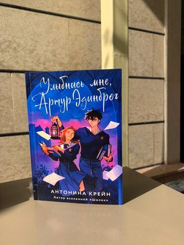 фазаиль амаль кыргызча: Книга "Улыбнись мне Артур Эдинбург" 🫧 Ироничную искусствоведку Вилку