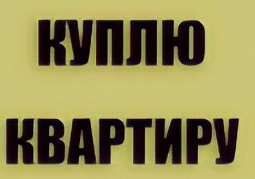 уй сатып алам бишкектен: 2 бөлмө, 50 кв. м