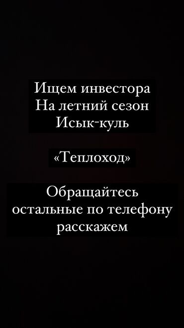 Другие услуги: Ищем инвестора На летний сезон Исык-куль «Теплоход» Обращайтесь