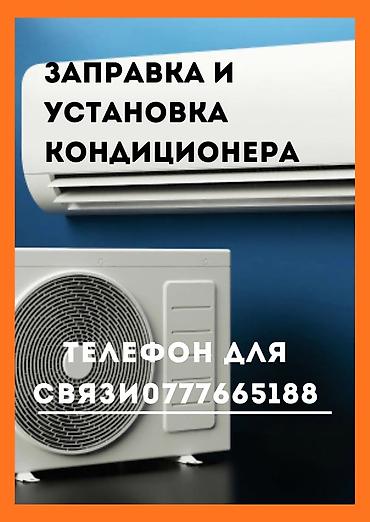 Услуги по кондиционерам: - Профессиональная установка сплит‑систем - at lalafo.kg Услуги по кондиционерам: - Профессиональная установка сплит‑систем -
