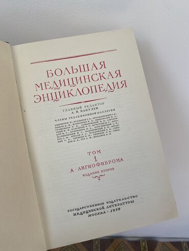 мед бишкек: Продается книга «БМЭ» ( большая медицинская энциклопедия)
500 сом