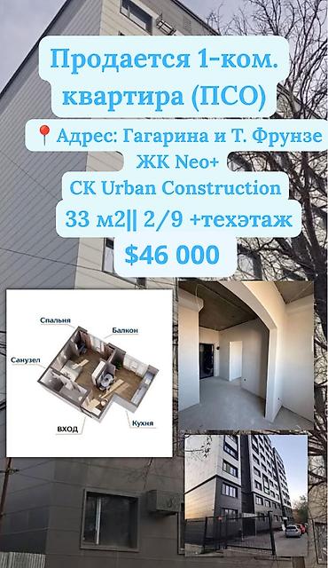 1 комната, 33 м², Пишпек 107 серия, 2 этаж, ПСО (под самоотделку)