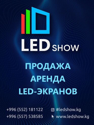Рекламное оборудование: Лед экраны LED экраны. LED show. ОсОО "China Silk Road" Экраны для